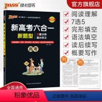 英语专项训练·六合一 高中三年级 [正版]高考 新高考六合一高中英语专项训练必刷题阅读理解7选5完形填空语法填空读后续写