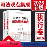 [正版]2023新书 人民法院司法观点集成 执行卷 第四版 全2册 执行法律规范司法解释司法政策审判实务类案审判法律适