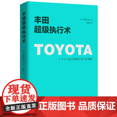 丰田超级执行术 (突破思维限制,以丰田生产方式的诀窍,彻底打开你的工作执行思路)