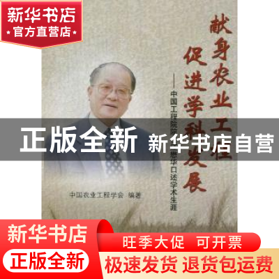 正版 献身农业工程促进学科发展:中国工程院院士汪懋华口述学术生