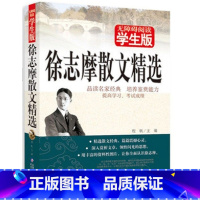 [正版] 徐志摩散文精选 无障碍阅读学生版 北京教育出版社 青少版课外书籍世界名著精选儿童文学小说读物