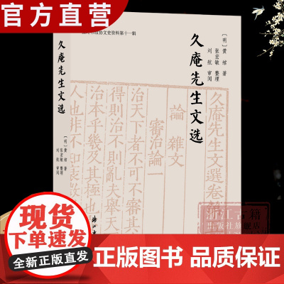 久庵先生文选 明代阳明学者黄绾先生诗文选集 温岭市政协文史资料第十一辑 浙南地区文化研究参考资料 中国文明历史研究图书