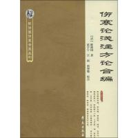 音像伤寒论浅注方论合编(清)陈修园 著;赵宇宁,江南,郭智晓 校注