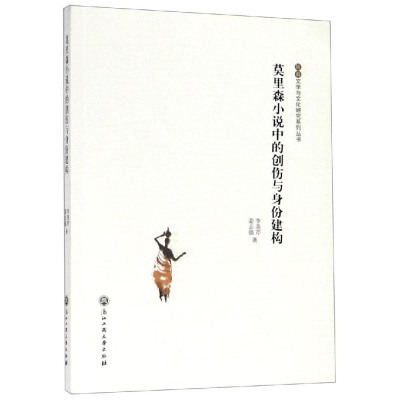 醉染图书莫里森小说中的创伤与身份建构9787517825142