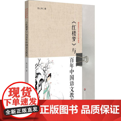 《红楼梦》与百年中国语文教育(中学文学教育, 《红楼梦》“整本书阅读”与“深度阅读”)