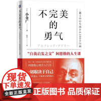 正版不完美的勇气 自我启发之父阿德勒的人生课 机械工业出版社 被讨厌的勇气接受不的自己 阿德勒心理学培养自信励志书籍