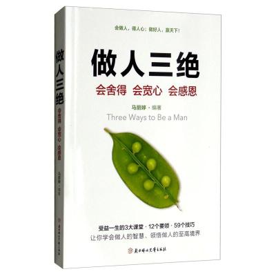 正版新书]做人三绝:会舍得 会宽心 会感恩马丽婷9787558532764