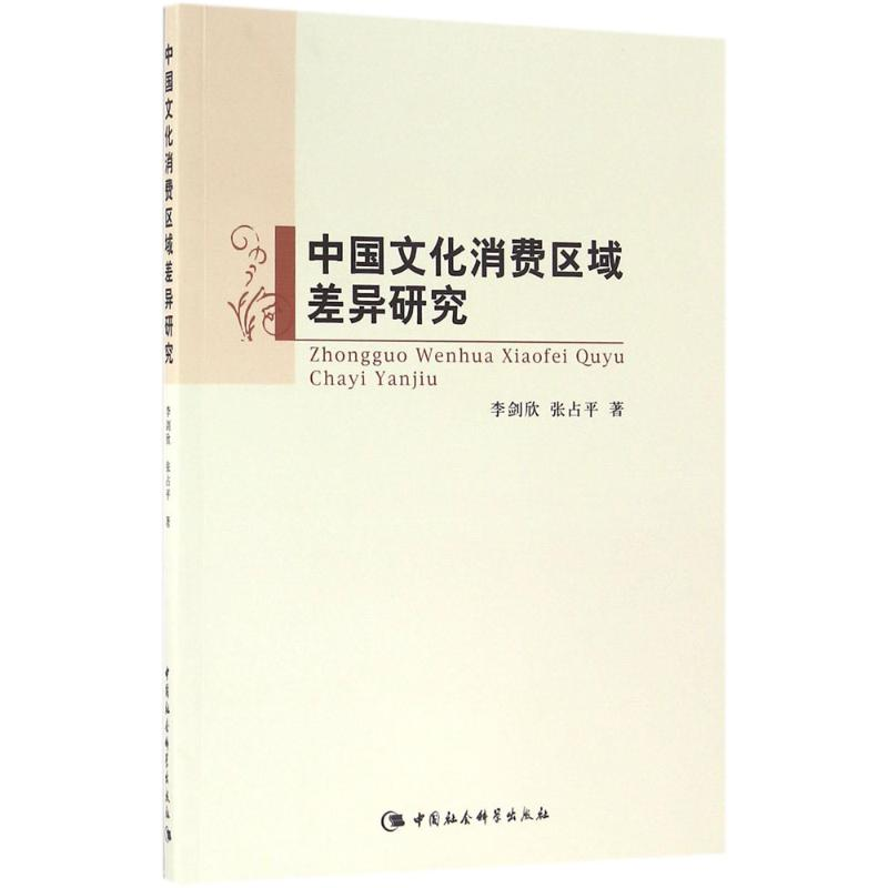 音像中国文化消费区域差异研究李剑欣,张占平 著