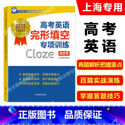 英语 上海 [正版]新修订版世纪外教 高考英语完形填空专项训练 高考英语完型填空专项 修订本 上海教育出版社 含详解答案