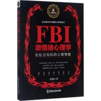 正版新书]FBI微情绪心理学金圣荣9787531693253