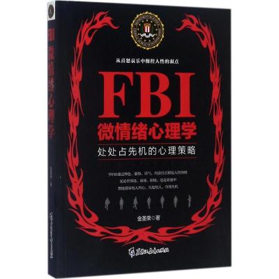 正版新书]FBI微情绪心理学金圣荣9787531693253