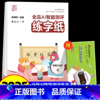 全品AI智能测评 练字纸 学前600字 4 [正版]全品智能写字AI智能测评练字纸小学生一二三四五六年级上下册生字同步儿