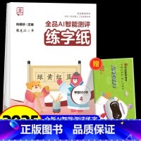 全品AI智能测评 练字纸 学前600字 4 [正版]全品智能写字AI智能测评练字纸小学生一二三四五六年级上下册生字同步儿