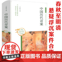 [3本39精装插画本]中国历代奇案 中国古代奇案悬案疑案秘案谜案冤案错案等历史上的案例大全集中国古典探案公案历史知识读物