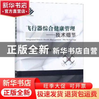 正版 飞行器综合健康管理:技术细节:the technology 伊恩K.詹宁斯