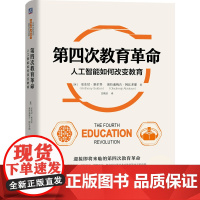 第四次教育革命(人工智能如何改变教育)(精)