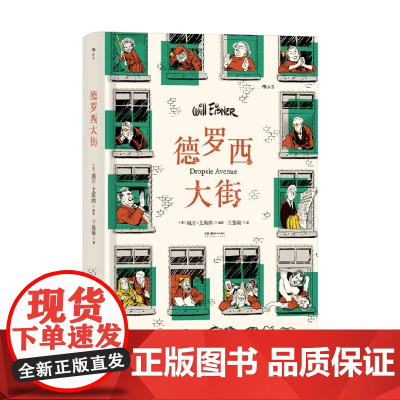 德罗西大街 威尔·艾斯纳 著 动漫