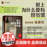 世上为什么要有图书馆 译文纪实 杨素秋 图书馆的灵魂是书目 “公 译文纪实系列·陌生的中国 必读书籍 课外阅读