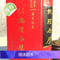 正版 地理合璧《玄空秘本》蒋大鸿 集文