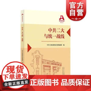 中共二大与统一战线 上海书店出版社