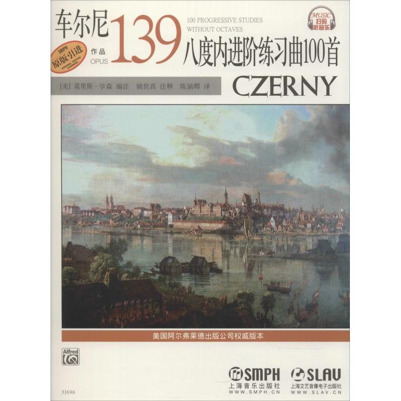 [M]车尔尼八度内进阶练习曲100首 作品139 -9787807517580