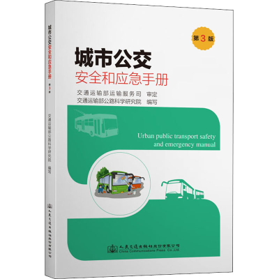 [M]城市公交安全和应急手册 第3版-9787114176258