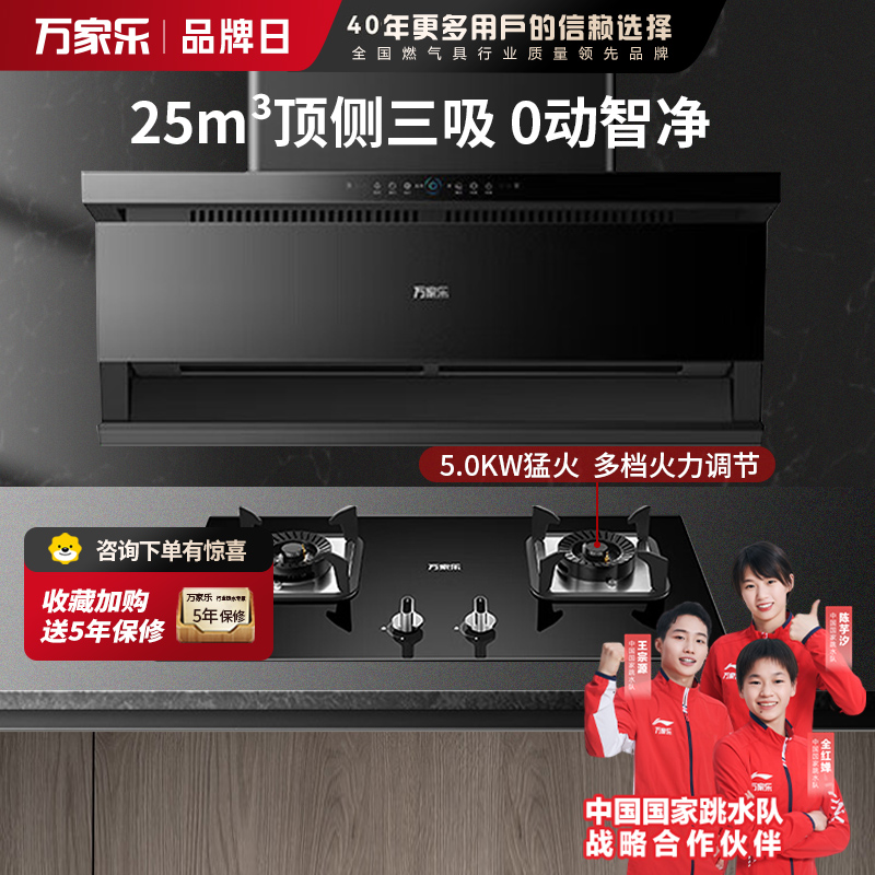 万家乐 25m³顶侧双吸 6cm超薄油烟机 K7R3+AY5C 25立方大吸力家用吸油烟机 家用灶具两件套装家用