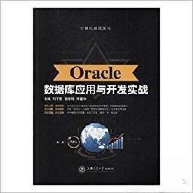 正版新书]Oracle数据库应用与开发实战刘丁发、葛学锋、邓春华