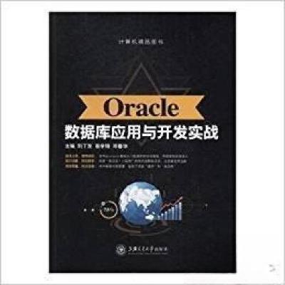 正版新书]Oracle数据库应用与开发实战刘丁发、葛学锋、邓春华