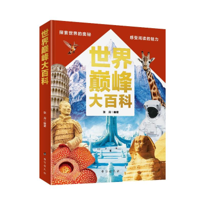 正版新书]世界巅峰大百科张月9787516837665