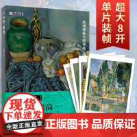 [正版]画 大师 保罗 塞尚 包括塞尚32幅珍贵画作艺术大师穆夏画册新艺术海报圣维克多山沐浴者苹果与静物玩纸牌的人活页散