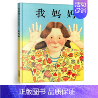 我妈妈 [正版]精装我爸爸我妈妈绘本系列儿童书3启发二一年级经典书目平装胶软皮简易双语河北教育出版社6岁非注音英文大卫不