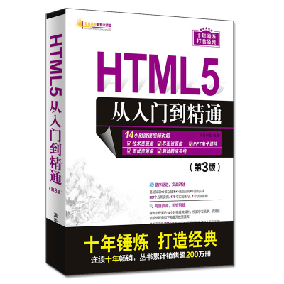 正版新书]HTML5从入门到精通(第3版)明日科技9787302535843