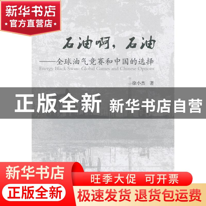 正版 石油啊,石油:全球油气竞赛和中国的选择:global games and