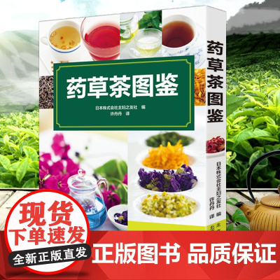 [3本49]药草茶图鉴 四季养生调理食疗古方中的茶疗方本草纲目药茶养生速查全书书籍