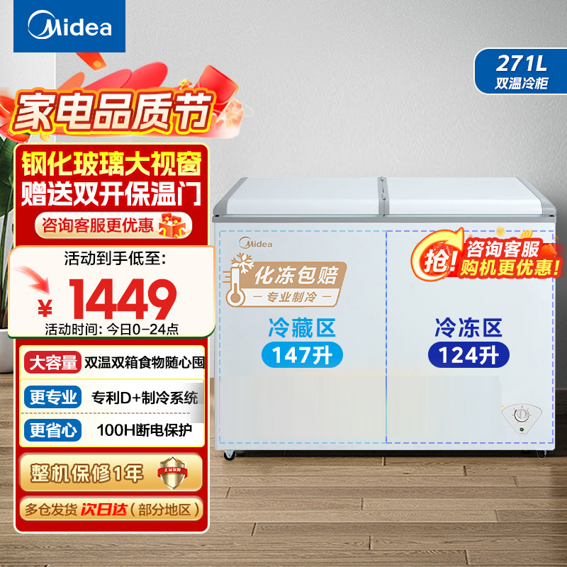 美的(Midea)卧式冰柜冷柜271升商用家用囤货大容量冷藏冷冻双箱双温 可移动蝶形门冰箱BCD-271VMQ