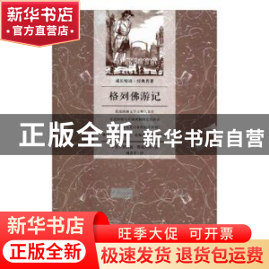 正版 格列佛游记 (英)乔纳森·斯威夫特著 北京联合出版公司 97875