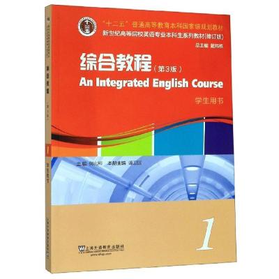 正版新书]综合教程1(第3版学生用书)谭卫国、何兆熊、戴炜栋97