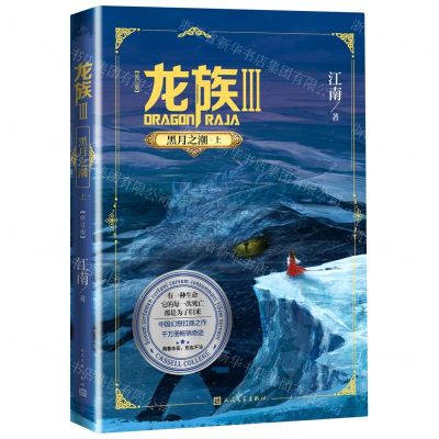[N]龙族(Ⅲ黑月之潮上修订版)-9787020160532