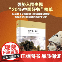 [正版]西方那一块土 钱乘旦讲西方文化通论 入围2015中国好书全国网络投票排名第3 央视纪录片 学术指导中国史书籍