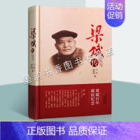 [正版]梁斌传 中国当代著名文学作家梁斌传记人物故事 天津教育出版社