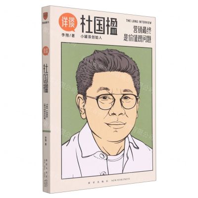 [N]杜国楹(营销最终是价值观问题)/详谈-9787513347860
