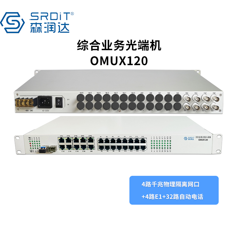 SRDIT(森润达) PDH光端机综合业务光端机电话光端机多业务光端机OMUX120 i4G4E32P/S40L