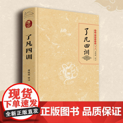 了凡四训 蒲晓娟 四川人民出版社 正版书籍