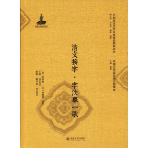 醉染图书清文接字·字法举一歌9787301299050