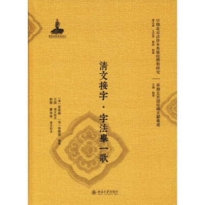 醉染图书清文接字·字法举一歌9787301299050