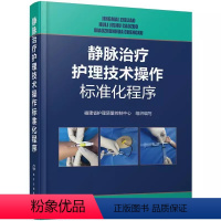 [正版]静脉治疗护理技术操作标准化程序 福建省护理质量控制中心 化学工业出版社 临床护理人员和护理专业参考书籍
