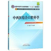 中西医结合口腔科学[十二五规划(第九版)]