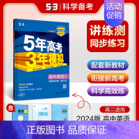 [高二英语]选择性必修3 外研 高中通用 [正版]2025版五年高考三年模拟高一高二上下册数学物理化学生物地理必修一二三