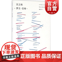文之悦 恋人絮语作者罗兰巴特沉思格言作品收录增补文论上海人民出版社正版图书籍